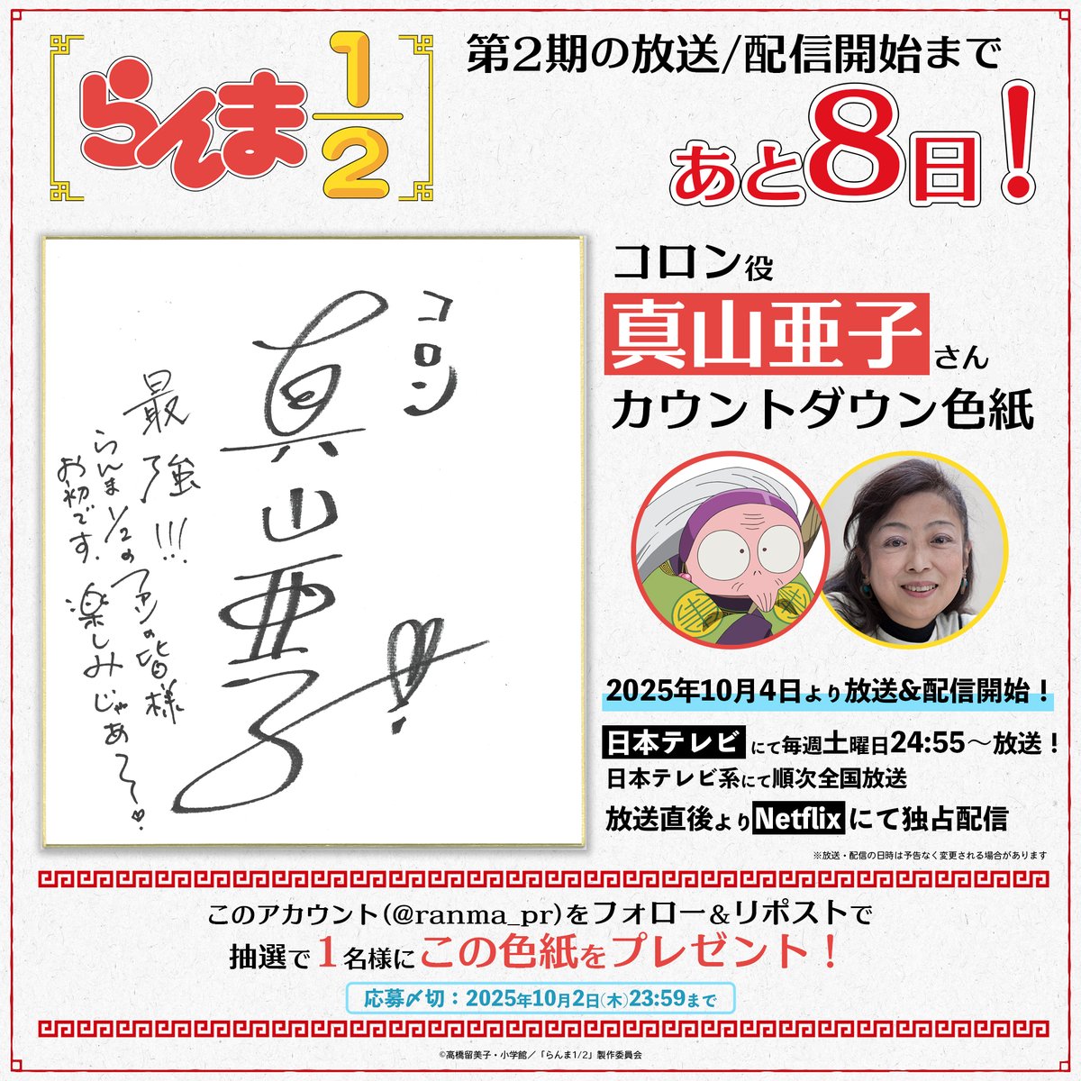 ranma_pr's tweet photo. ╭━━━━━━━━━╮
　第2期まであと8日❗️
╰━━━━ｖ━━━━╯

キャストのカウントダウン色紙を毎日公開！✨
本日は #真山亜子 さん！

フォロー&amp;RPで
この色紙を1名様にプレゼント🎁

📺TVアニメ「らんま1/2」第2期
10月4日より放送＆配信！
https://t.co/bmPUuS8Ri8

#らんまアニメ #ranma https://t.co/mjEBz8hQ35