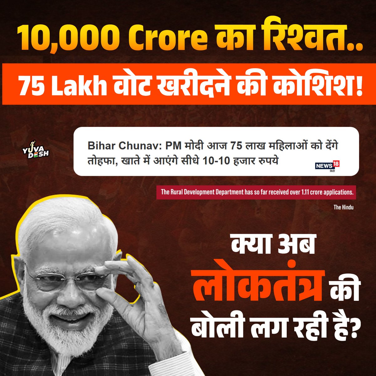 जनता का पैसा चुनावी रिश्वत में बदल गया…

क्या यही है लोकतंत्र की नई परिभाषा?