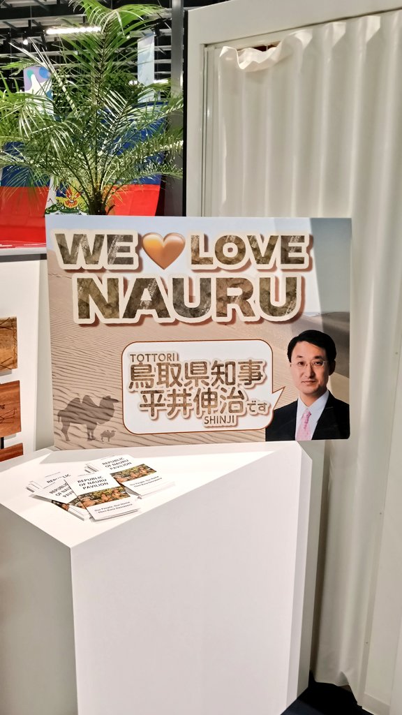 アイラブ・ナウル共和国。このために万博に来たようなものです。
<a href="/nauru_japan/">ナウル共和国政府観光局（公式）</a>