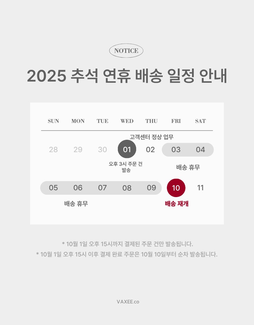 2025년 추석 연휴 택배 휴무 안내

안녕하세요, VAXEE 고객 여러분.
다가오는 추석 연휴 기간 동안 택배 발송 일정에 대해 안내드립니다.

즐겁고 풍성한 한가위 보내시길 바랍니다.
감사합니다.