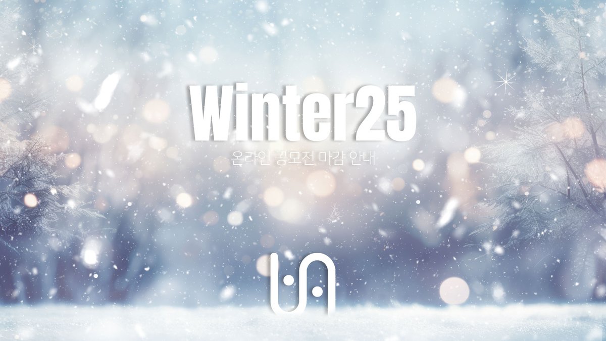 Winter25 온라인 공모전 마감 안내

참여해 주신 모든 창작자 여러분께 진심으로 감사드립니다. 이번 Winter25 온라인 공모전은 오늘부로 접수가 마감되었으며, 많은 우수한 작품들을 받아보았습니다. 현재는 작품 정리와 심사 작업이 진행 중입니다.

온라인 투표는 10월 3일(금) 19:00부터