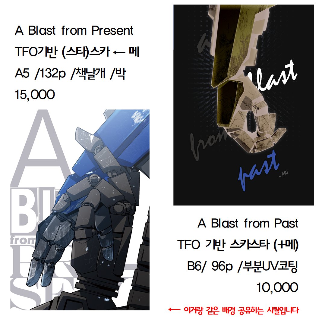 tmm.im/p/53871

트랜스포머 배포전에 신간으로냈던
(씈)쓰←메 A blast from Present와
씈쓰 A blast from Past
재고 통판 시작했습니다~~ 마감같은거없고 그냥 재고 떨어질때까지 팝니다