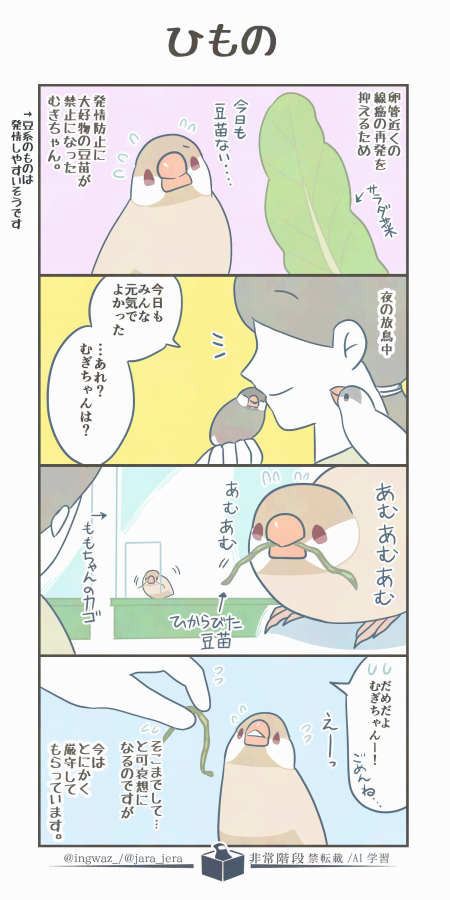 むぎちゃん、本当に豆苗がだいすきです…

今はローカロリーなきゅうりなどをあげて気を紛らわせてもらっています。

#Buncho #文鳥 #漫画が読めるハッシュタグ 