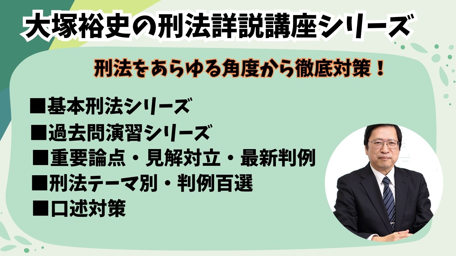 【値下げ】大塚裕史の司法試験刑法H18～R6解説・解答例（LEC作成解答例付き） 大塚裕史先生による刑法講座｜🥟DAI