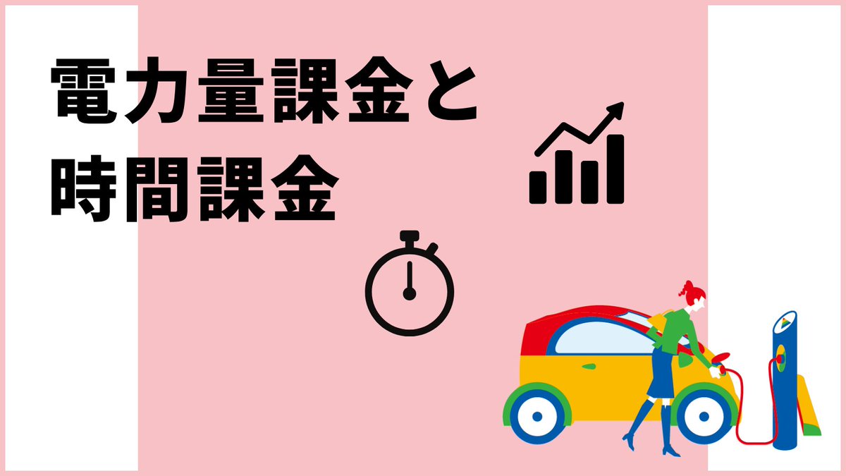 EV充電の料金設定には電力量課金と時間課金があるのを知っていますか？

フル充電になったのに課金され続けてる…😱
実はそれ時間課金の充電設備かも。

WeChargeは電力量課金対応で
使った分だけのお支払いだから安心して充電できます！
#EV充電