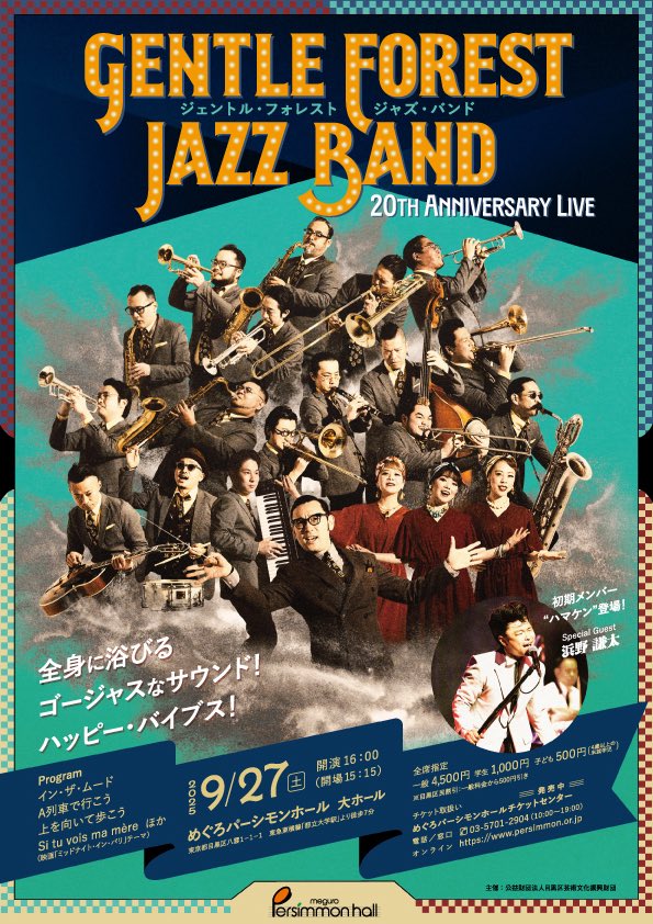 【Live情報】明日27日はめぐろパーシモンホールでGentle Forest Jazz Band 結成20th公演です！
追加チケット若干枚発売されました。
明日はめくるめくビッグバンドの世界をタップリお楽しみください！
persimmon.or.jp/performance/sp…

#gfjb