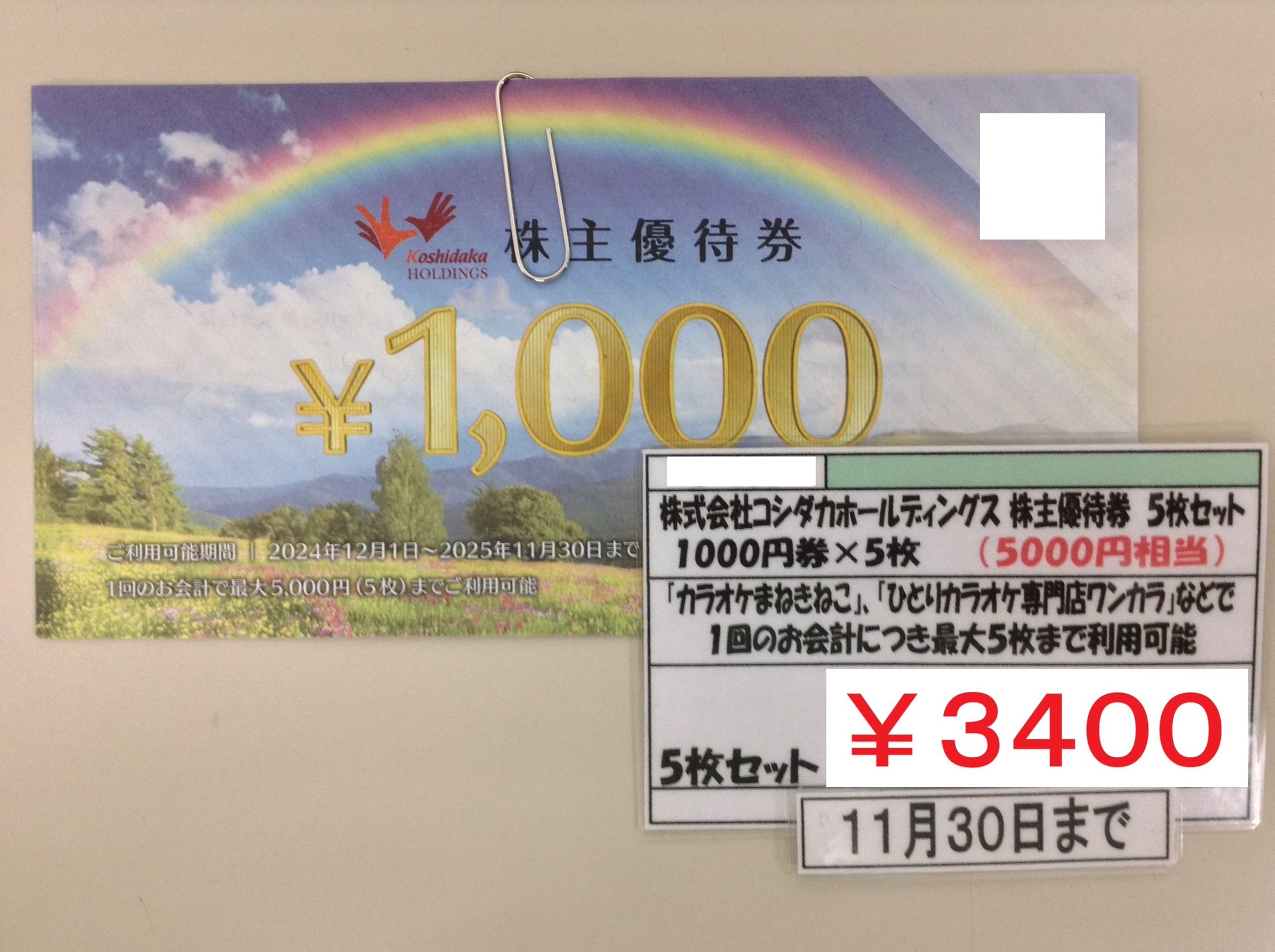 コシダカホールディングス 株主優待券10000円 コシダカホールディングス (2157)｜株主優待＆優待クロス｜カラオケ