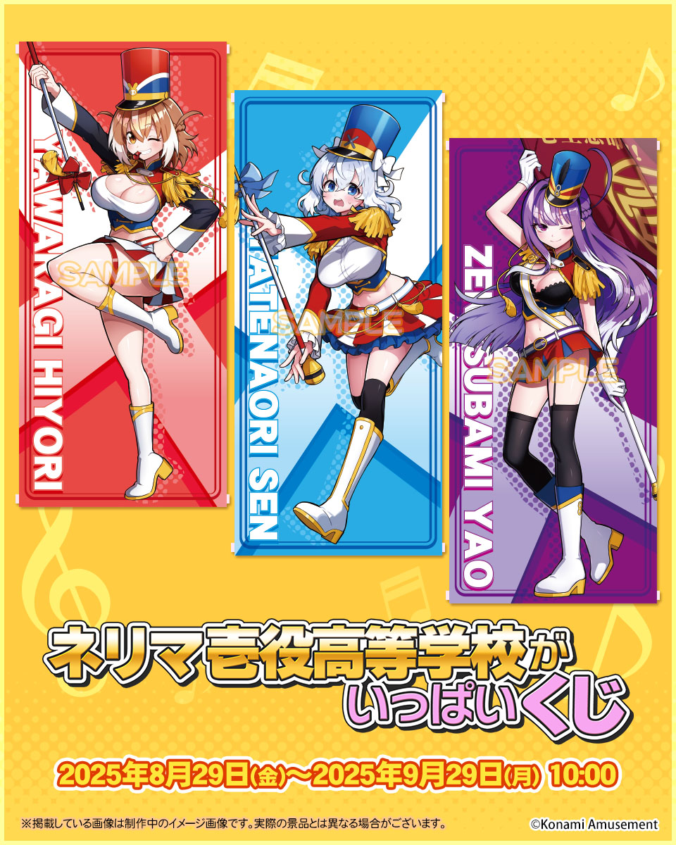 コナミプレミアムくじ ネリマ壱役高等学校がいっぱいくじ S賞