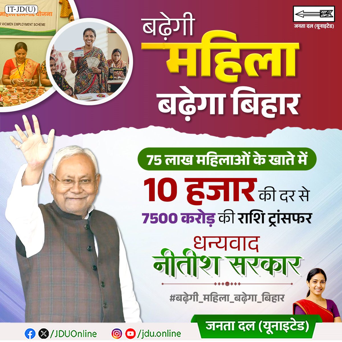 बिहार में विकास का नया विधान, नारी शक्ति को मिली आर्थिक उड़ान।

#बढ़ेगी_महिला_बढ़ेगा_बिहार #BadhegiMahilaBadhegaBihar