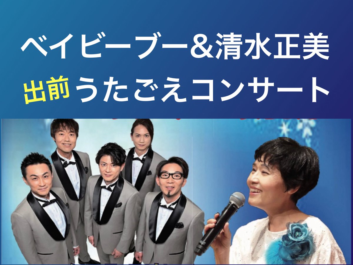 出前｢ベイビーブー&amp;清水正美うたごえコンサート｣のご案内です！

#歌声喫茶ともしび
#ベイビーブー

 tomoshibi.co.jp/utagoekissa/po…
