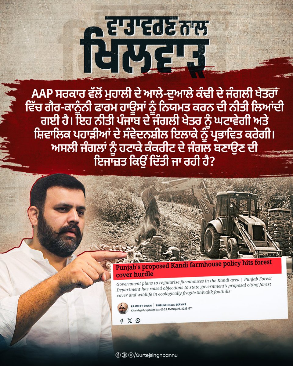 gurtejpannu55's tweet image. ਵਾਤਾਵਰਣ ਨਾਲ ਖਿਲਵਾ਼ੜ
ਜੰਗਲਾਂ ਤੇ ਕੁਦਰਤੀ ਸੰਸਾਧਨਾਂ ਨੂੰ ਨਜ਼ਰਅੰਦਾਜ਼ ਕਰਕੇ ਕੀਤੇ ਜਾ ਰਹੇ ਫ਼ੈਸਲੇ ਪੰਜਾਬ ਦੇ ਭਵਿੱਖ ਲਈ ਖ਼ਤਰਾ ਹਨ।

#saveenvironment #punjabforests #stopdeforestation #NatureFirst #EcoPunjab #voicefornature #gurtejsinghpannu