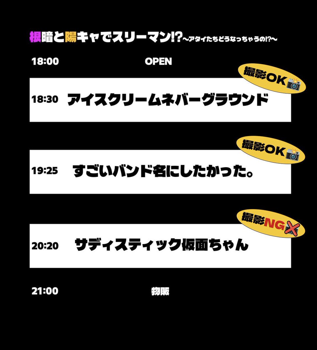🔥本日はこちら🔥

間も無くオープンいたします📢

本日から物販のガチャに
メンバー人数分の「本日のセットリスト用紙」を入れますので、欲しい〜！という方はぜひ物販へ🏃‍➡️

本日の終演後物販は21:00〜22:30まで⏰

それでは楽しんできいましょう❤️‍🔥❤️‍🔥❤️‍🔥