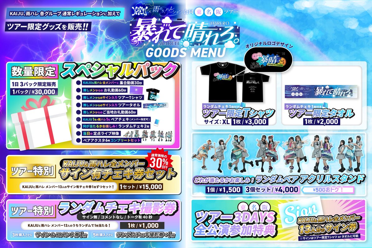『暴れて、晴れろ。』
9/27(土)
@ NAGOYA ReNY limited

🌟物販情報🌟
当日OPEN～STARTの【13:50-14:10】にて、
Tシャツ＆タオルを販売！！

🌟特典会について🌟
ライブ終了後の特典会は別会場にて開催！
🗾 会場：栄ガスビル「キングルーム」
📍 愛知県名古屋市中区栄3丁目15-33