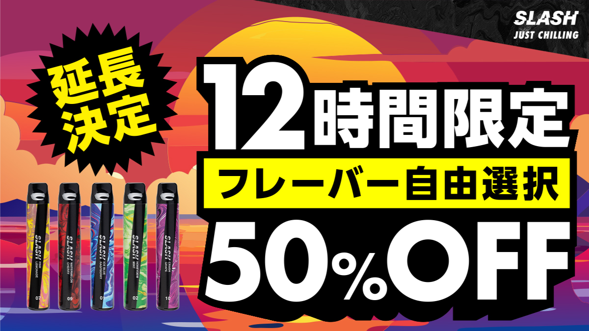 ／
大好評につき延長❤️‍🔥
50%OFFキャンペーン⭐️
＼

お好きなフレーバーを
『50％OFF』でGETしよう😆✨

■期間🗓️ (12時間限定‼️)
9月28日(日) 12:00〜23:59

是非この機会に✨

ご購入はこちらから🔽
link.slash-vape.com/tcp