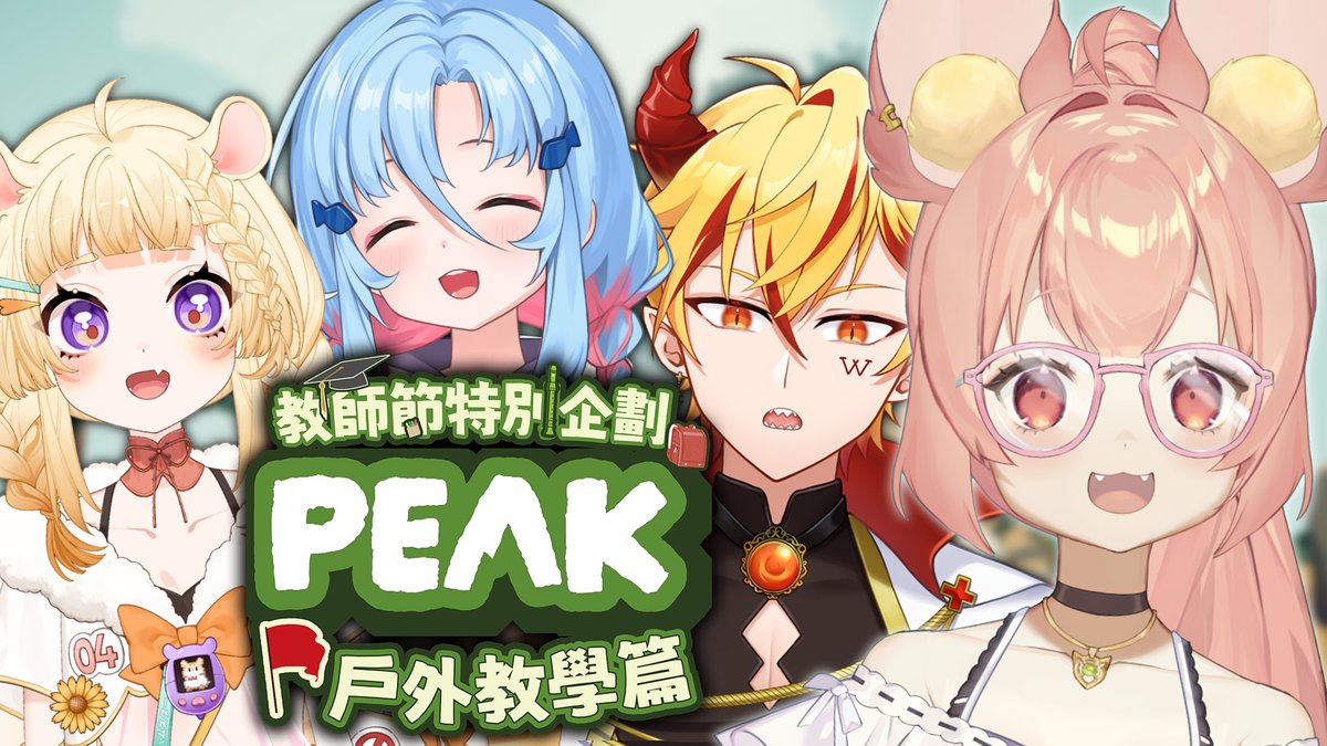🍭09/26 (五) 21：00 開台🦊
【教師節企劃 - PEAK】
究竟這群小朋友好不好帶呢？！

Twitch跟YT雙開！
💜Twitch💜
twitch.tv/ness9s1222
🐾奈斯糖待機室🐾
youtube.com/live/Bvh4fpg88…

#Ness9slive