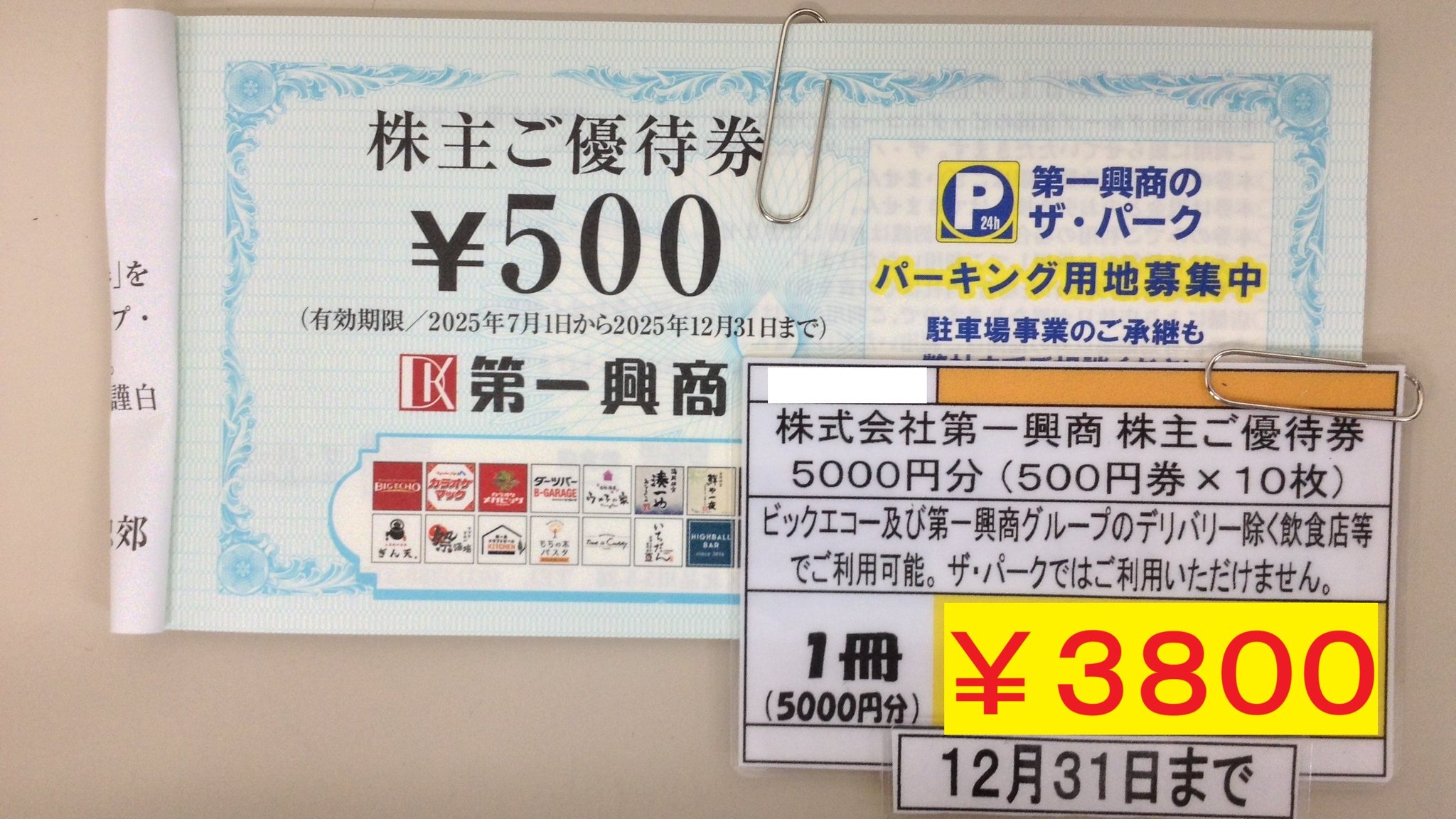 第一興商　ビッグエコー　株主優待券　5000円分　送料無料 おまけ付き第一興商の株主優待券 5，000円分(ビッグエコー