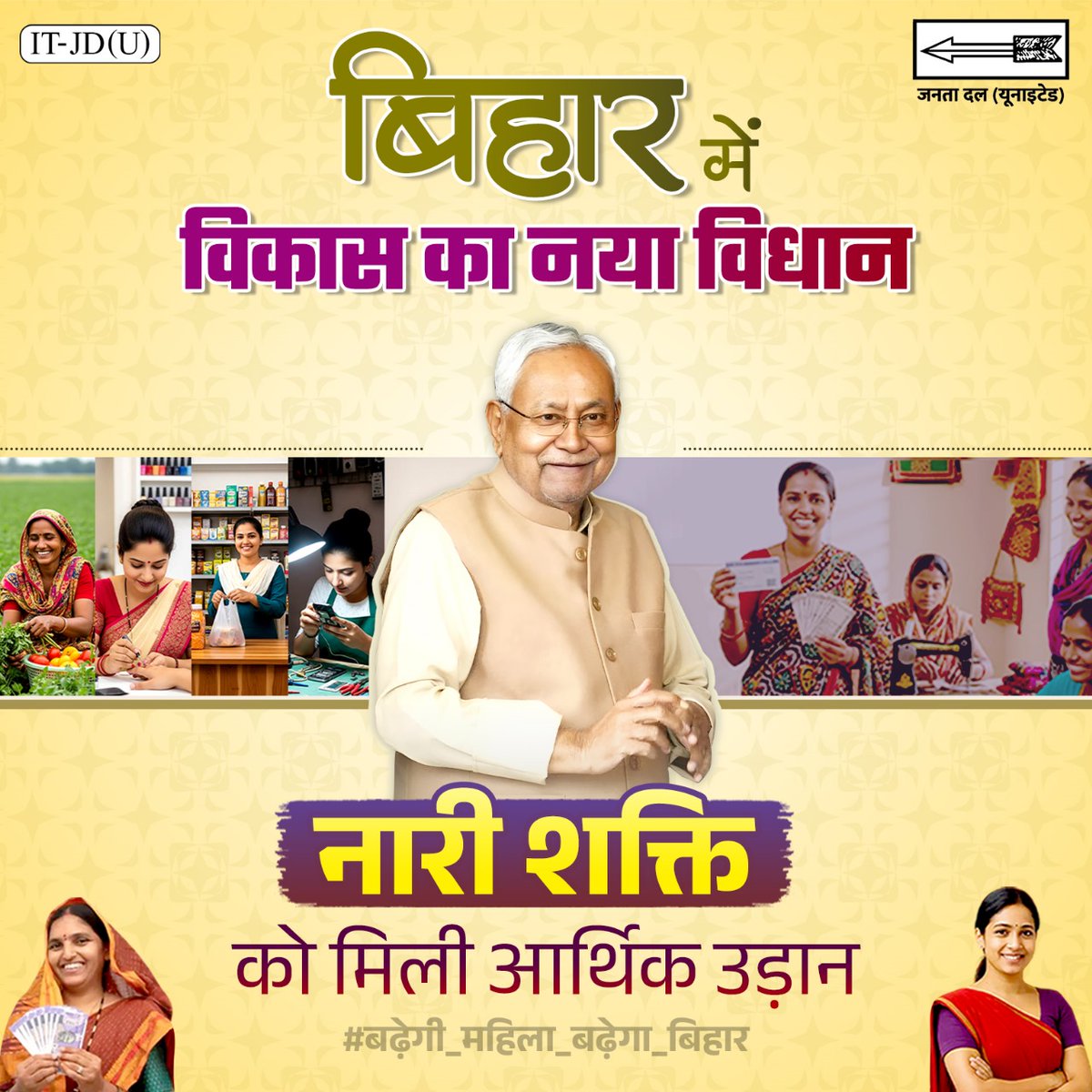अब हर महिला का सपना होगा साकार
धन्यवाद नीतीश सरकार

#BadhegiMahilaBadhegaBihar
#बढ़ेगी_महिला_बढ़ेगा_बिहार