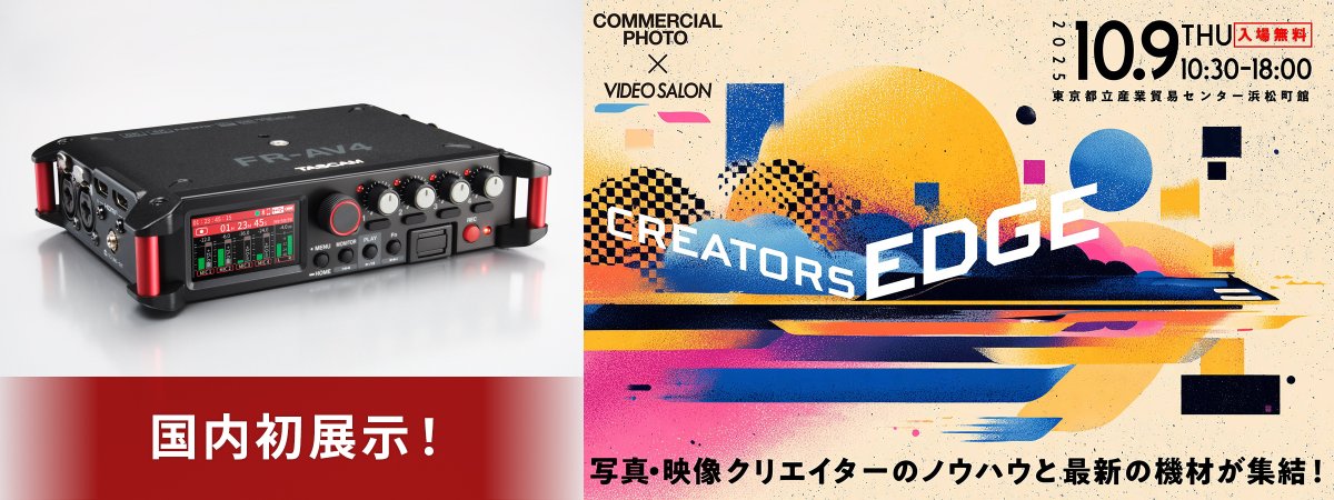 TASCAM_jp's tweet image. 【国内初展示】
#TASCAM は『CREATORS EDGE 2025』に出展し、＃新製品 「FR-AV4」を国内初お披露目します。
プロのノウハウが学べるセミナー『動画の音の「ルック」を考える』内でFR-AV4の製品紹介も予定しています。
ぜひご来場ください！
tascam.jp/jp/magazines/d…
#CREATORSEDGE2025 #音声収録