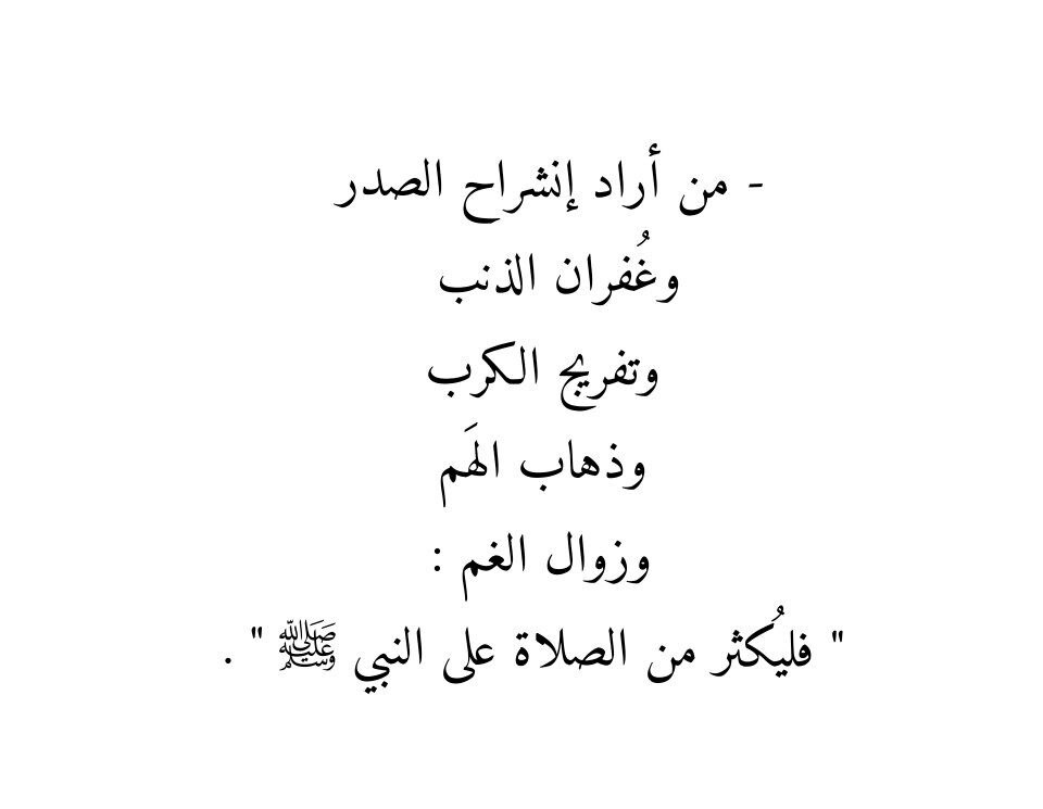 اللهُمَّ صلِّ وسلِّم وبارِك على سيِّدنا مُحمد 🩵