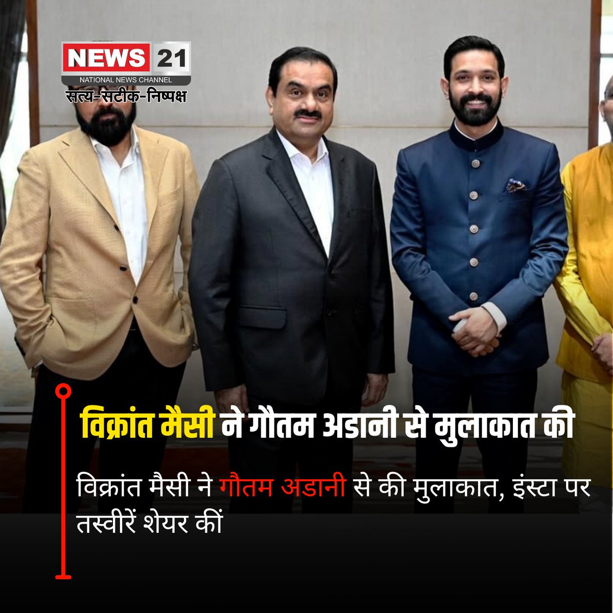 news21national's tweet image. अभिनेता विक्रांत मैसी ने बिजनेस टाइकून गौतम अडानी से मुलाकात की और अपनी मुलाकात की तस्वीरें इंस्टाग्राम पर शेयर की। यह मुलाकात और तस्वीरें सोशल मीडिया पर वायरल हो गईं, जिससे दोनों के बीच की दोस्ती को लेकर चर्चाएं तेज हो गईं। 

#VikrantMassey #GautamAdani #InstaPost…