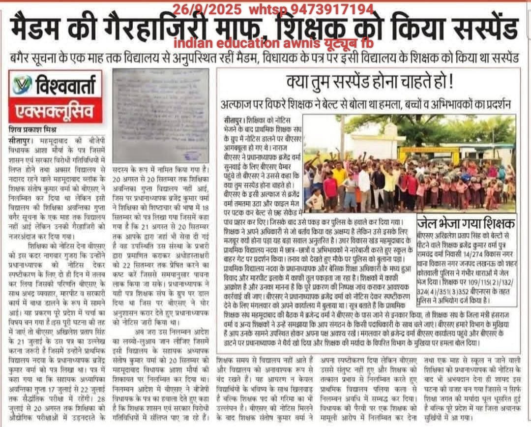 सीतापुर BSA बेल्ट प्रकरण में प्रदेश स्तर से शीघ्र ही बड़ी करवाई हो सकती है 
प्रथम दृष्टया सोशल मीडिया गांव बच्चों से प्राप्त जानकारी video 📸 से यही प्रतीत हो रहा है BSA शिक्षिका अवंतिका गुप्ता सबके साथ विधायक आशा जी भी दोषी है पैसे का लेनदेन में, निर्दोष शिक्षक को फसाया गया है