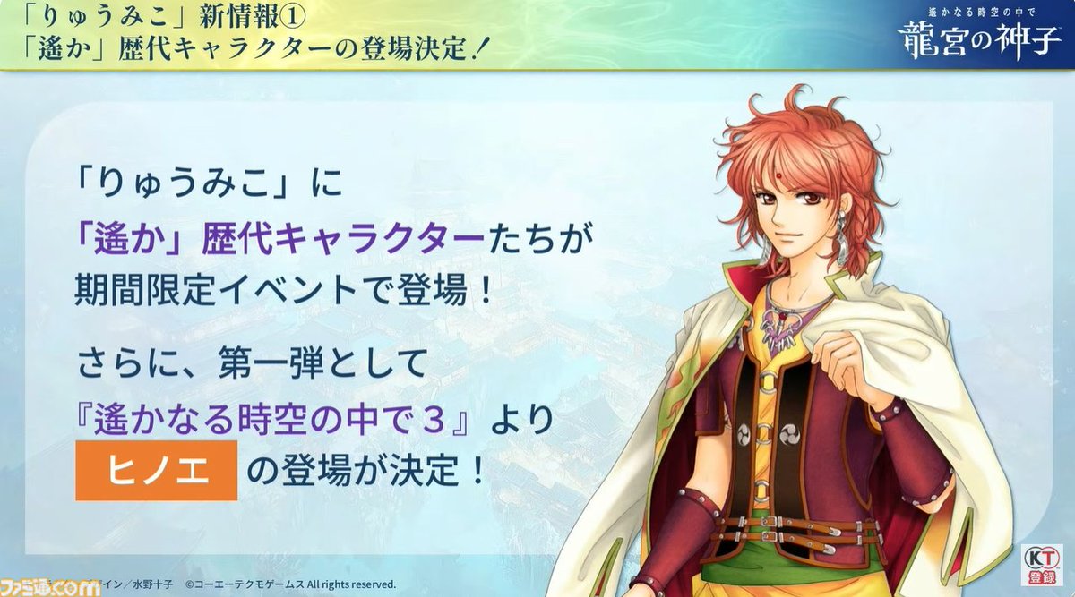 『遙かなる時空の中で 龍宮の神子』には歴代キャラクターが期間限定で登場。第1弾には『遙か３』よりヒノエが登場
famitsu.com/article/202509…

撮りおろしボイス。カードストーリーでは恋愛後日談が読める。

#りゅうみこ