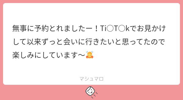 ありがとうございます😭😭
最近TikTokからくるボーイズが多くて嬉しいです♡♡