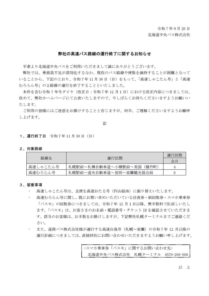 ＜クリップ＞
2025.12.1 高速バス路線の運行終了に関するお知らせ（北海道中央バス）chuo-bus.co.jp

＞9月26日発表。高速むろらん号（札幌～登別・東室蘭・室蘭）3往復、高速しゃこたん号（札幌～小樽～美国）2往復を11月30日の最終運行をもって廃止。
