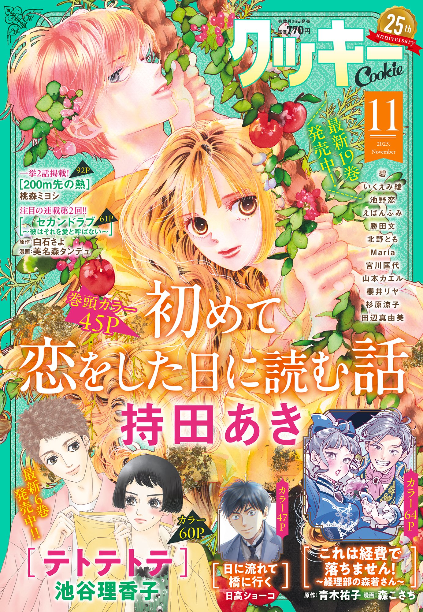 創刊25周年！クッキー編集部公式＠2025年11月号発売中