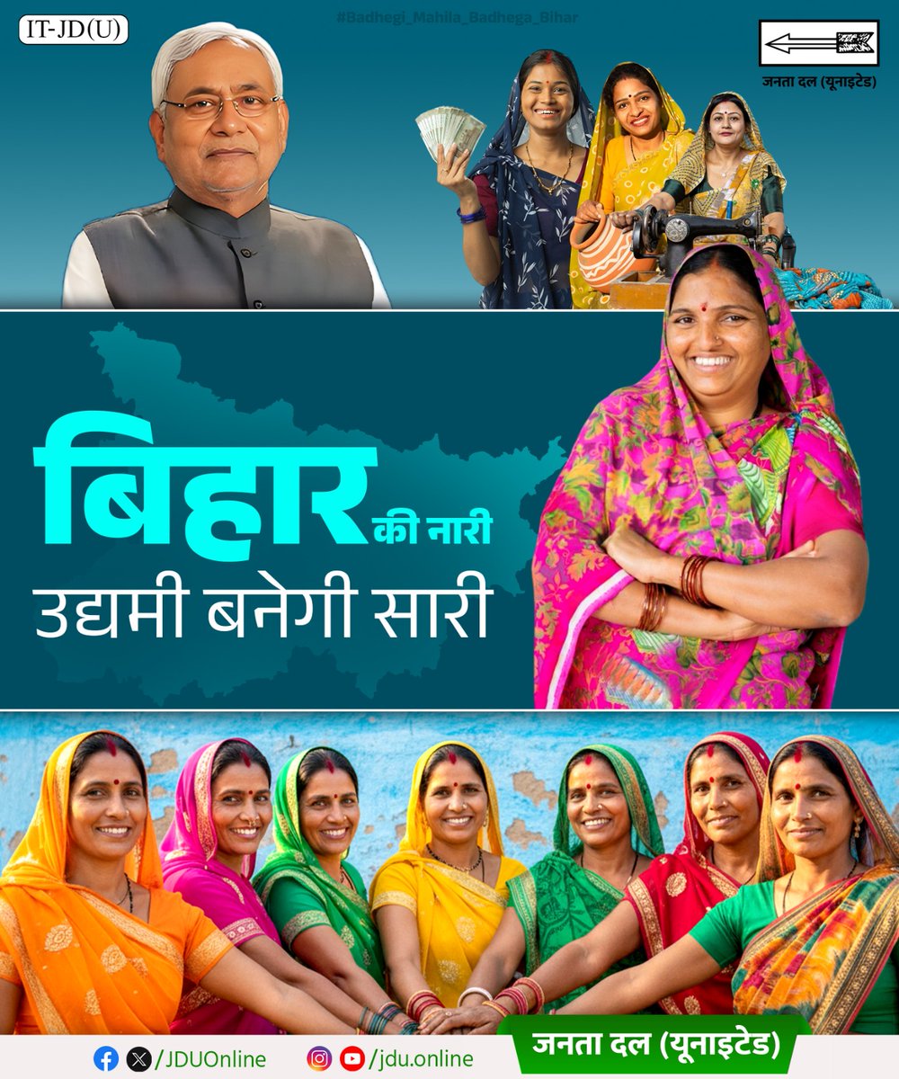 अब हर महिला करेगी रोजगार
विकसित बिहार का संकल्प होगा साकार

धन्यवाद नीतीश सरकार

#BadhegiMahilaBadhegaBihar
#बढ़ेगी_महिला_बढ़ेगा_बिहार