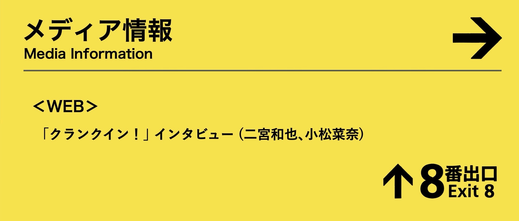 8番出口 非売品プレスカード&ネタバレ注意文書 8番出口 非売品プレスカード&ネタバレ注意文書 - メルカリ