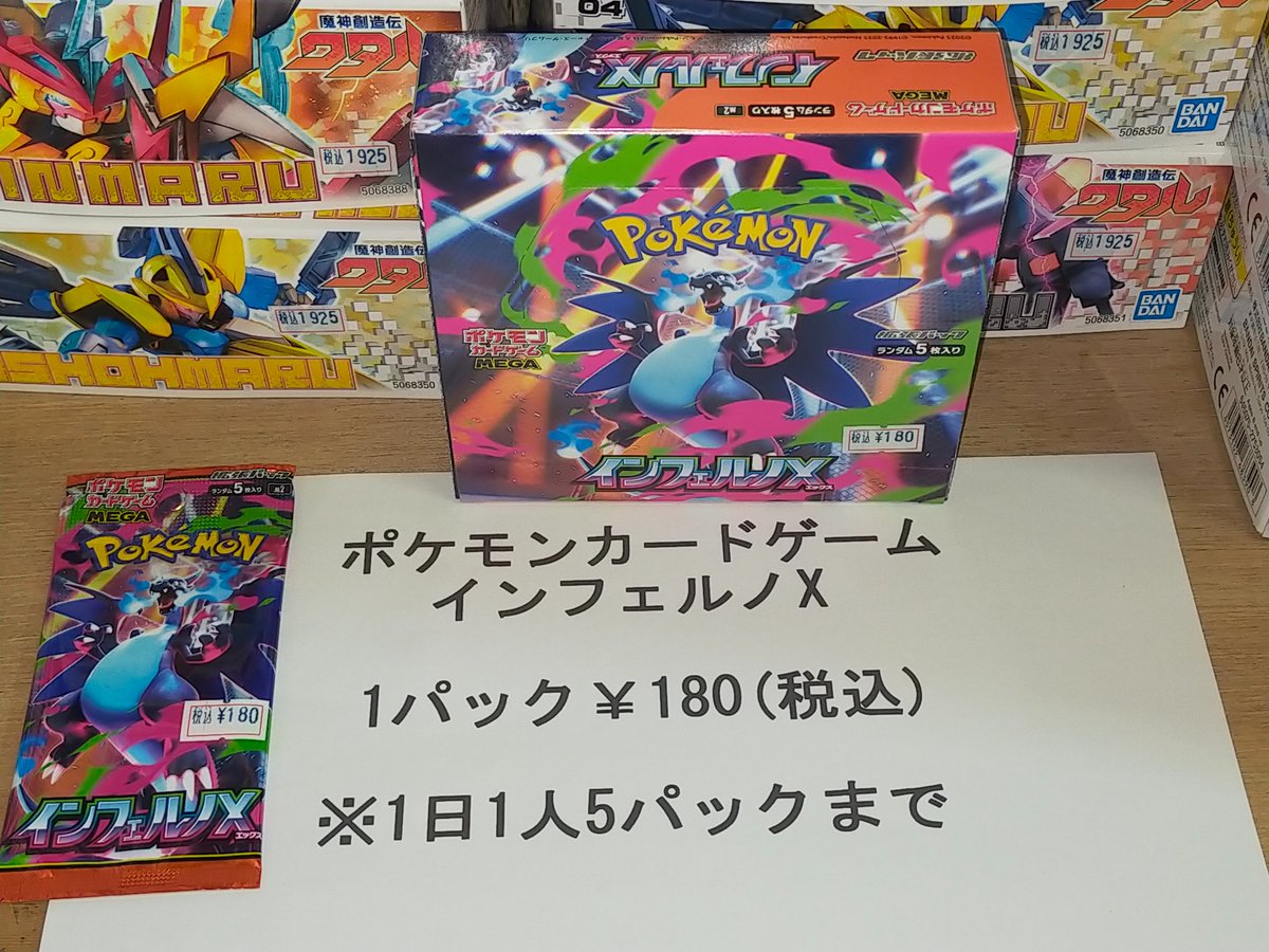 【新商品】
ポケモンカードゲーム
インフェルノX
1パック￥180(税込)
有〼
※1人1日5パックまで

#みふね玩具店