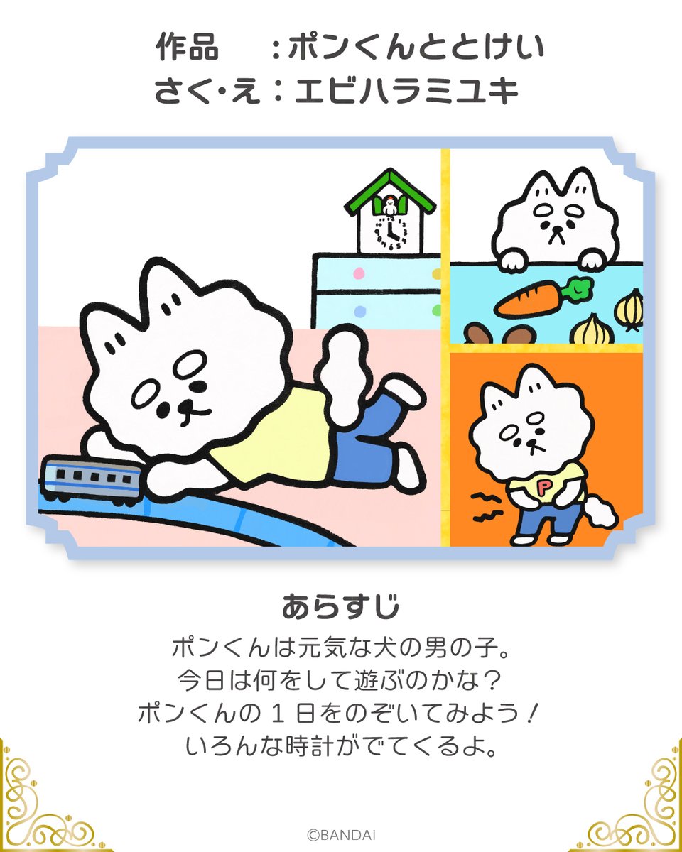🏆#よみキャン 第2回えほん応募コンテスト🏆

プラチナ賞は『ポンくんととけい』！

元気な犬のポンくんの1日を、
時計と結びつけたユニークな
アイデアが素晴らしいです。

読み聞かせながら、お子さんと一緒に
自然に時間を学ぶことができますよ⏰

#yomican #よみキャン