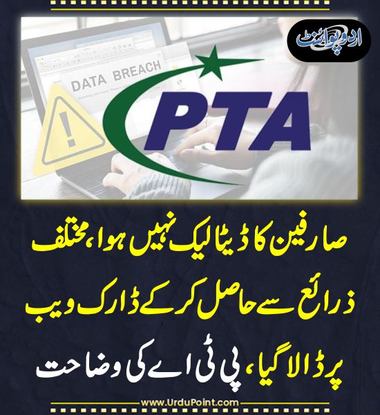 DailyUrduPoint's tweet image. خبر کی مزید تفصیل جانئیے
urdupoint.com/n/4566618

#DarkWeb #PTA #DataLeak #Pakistan