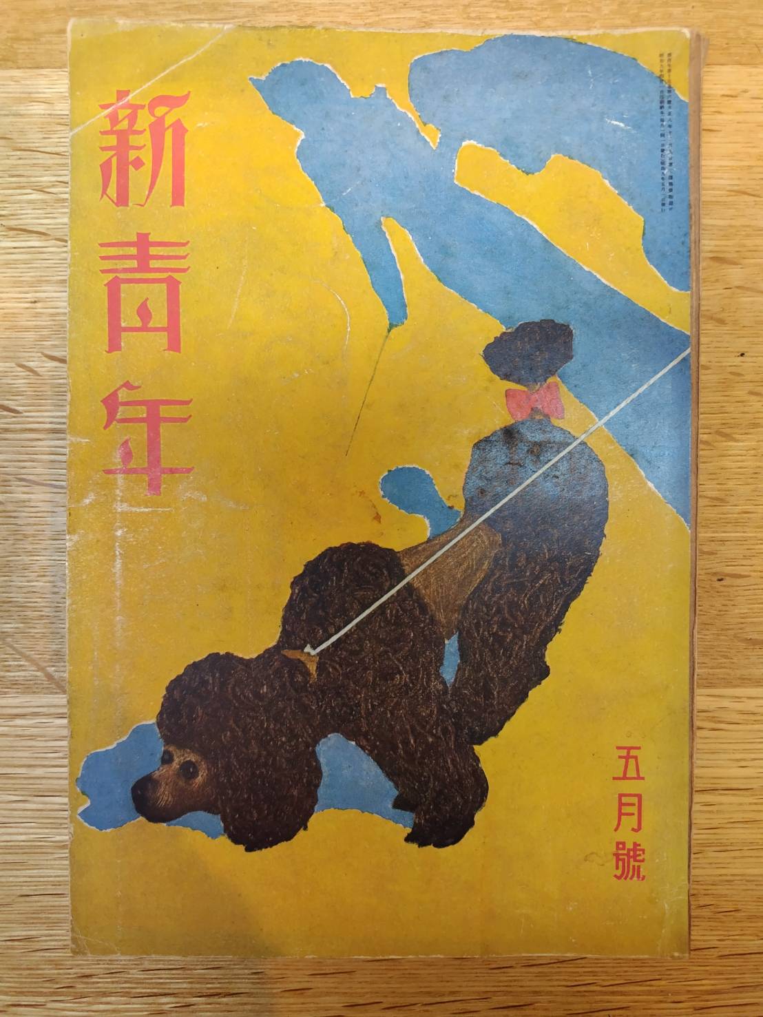 「新青年」版 黒死館殺人事件 新青年」版】黒死館殺人事件 | 小栗 虫太郎, 松野 一夫, 山口