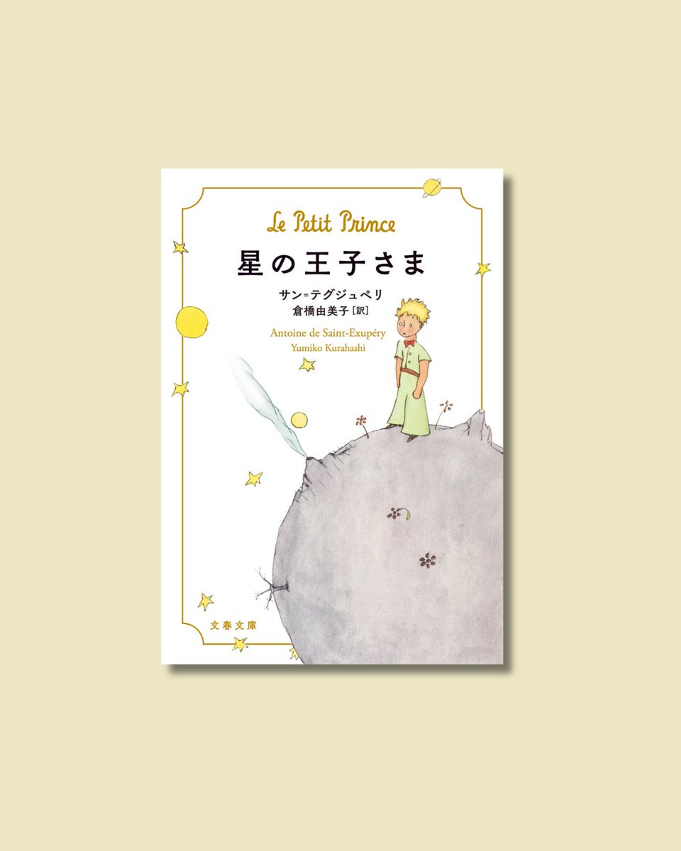 公式】星の王子さま Le Petit Prince (@jplepetitprince) / X