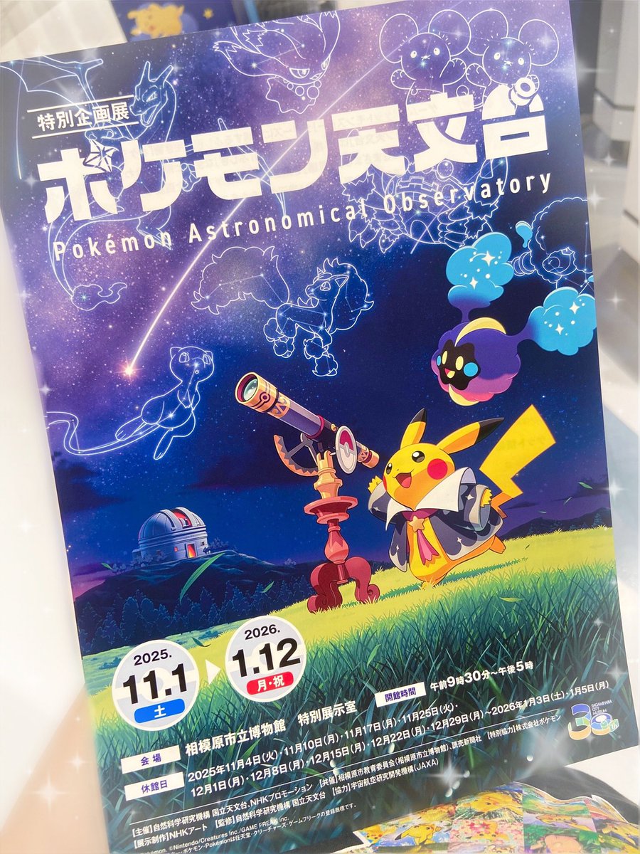 ポケセンでポケモン天文台のチラシ貰った🔭🌟 #ポケモンセンター