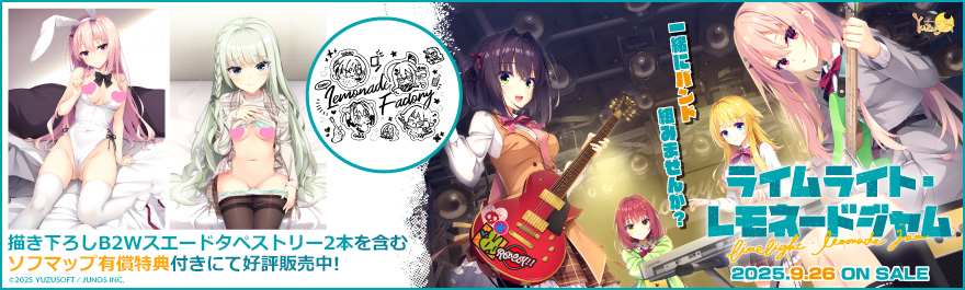 本日発売❗️】 ゆずソフト(@yuzusoft) 『ライムライト・レモネード