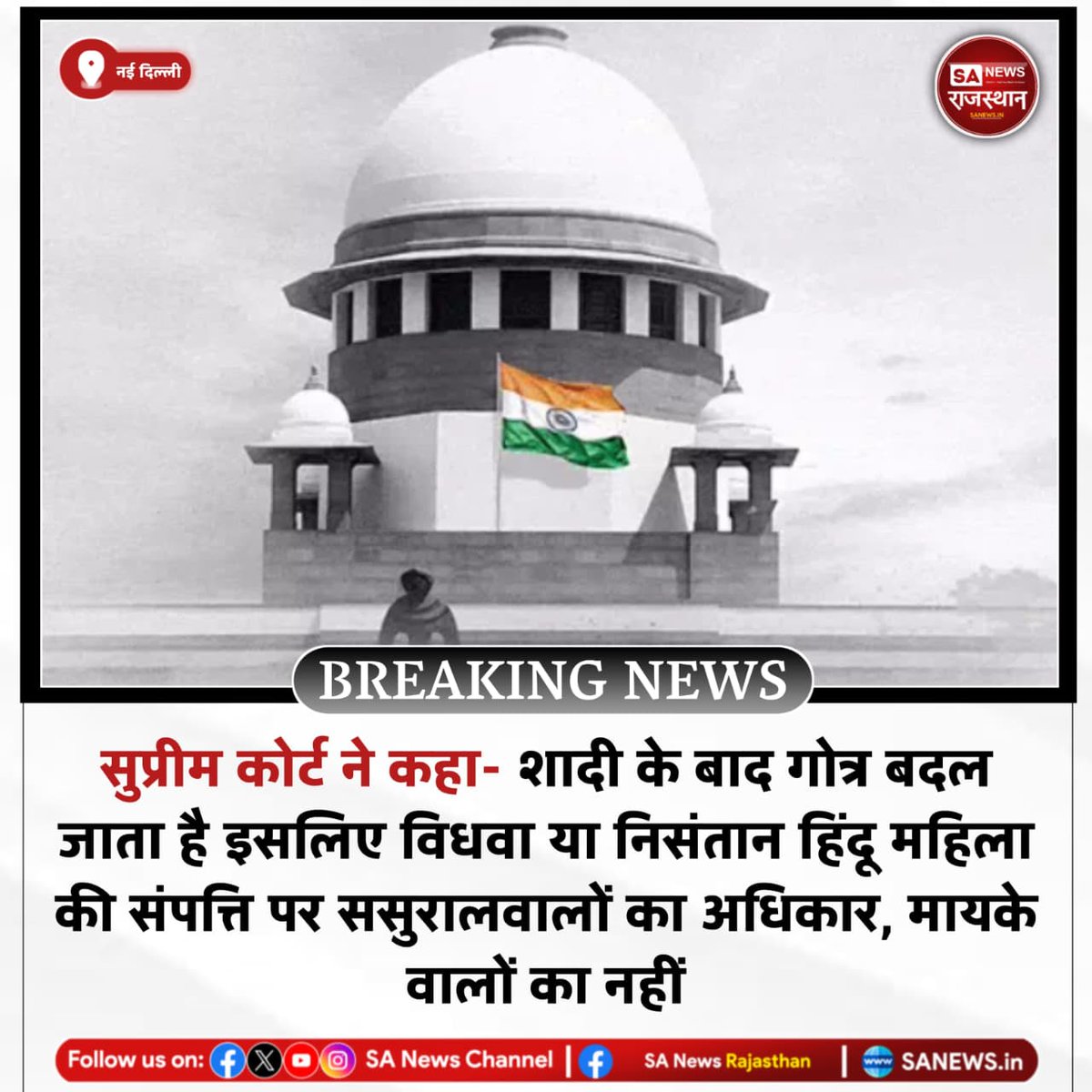 SANewsRajasthan's tweet image. News-नई दिल्ली सुप्रीम कोर्ट ने कहा- शादी के बाद गोत्र बदल जाता है इसलिए विधवा या निसंतान हिंदू महिला की संपत्ति पर ससुरालवालों का अधिकार, मायके वालों का नहीं
#SupremeCourt #HinduLaw #Inheritance #PropertyRights #IndiaNews #SCVerdict