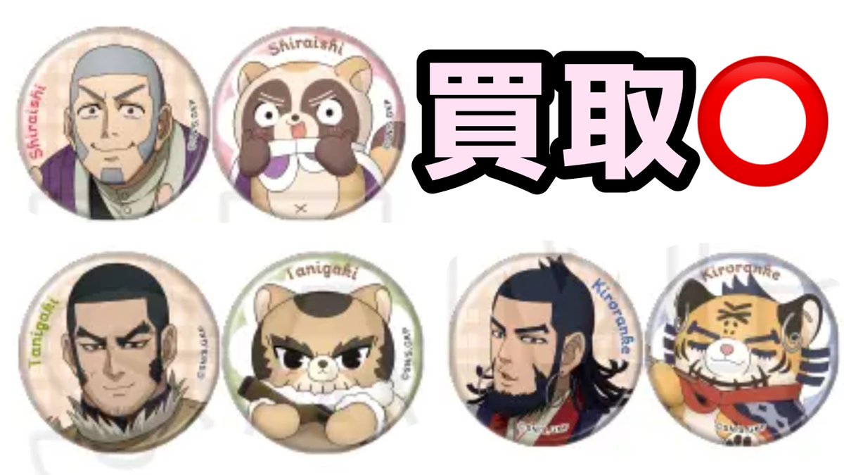 【譲渡・交換】ゴールデンカムイ ゴカム どうぶつフォーゼ アニメイト フォゼ 缶バッジ

【譲】白石、宇佐美、房太郎、谷垣×3、キロランケ

【求】定価、鯉登&gt;尾形
画像2は交換優先
比率違い交換可⭕️

キャラごとお取引
まとめて優先
DM移行後写真提示🙇‍♀️

都内お手渡し希望　❌郵送