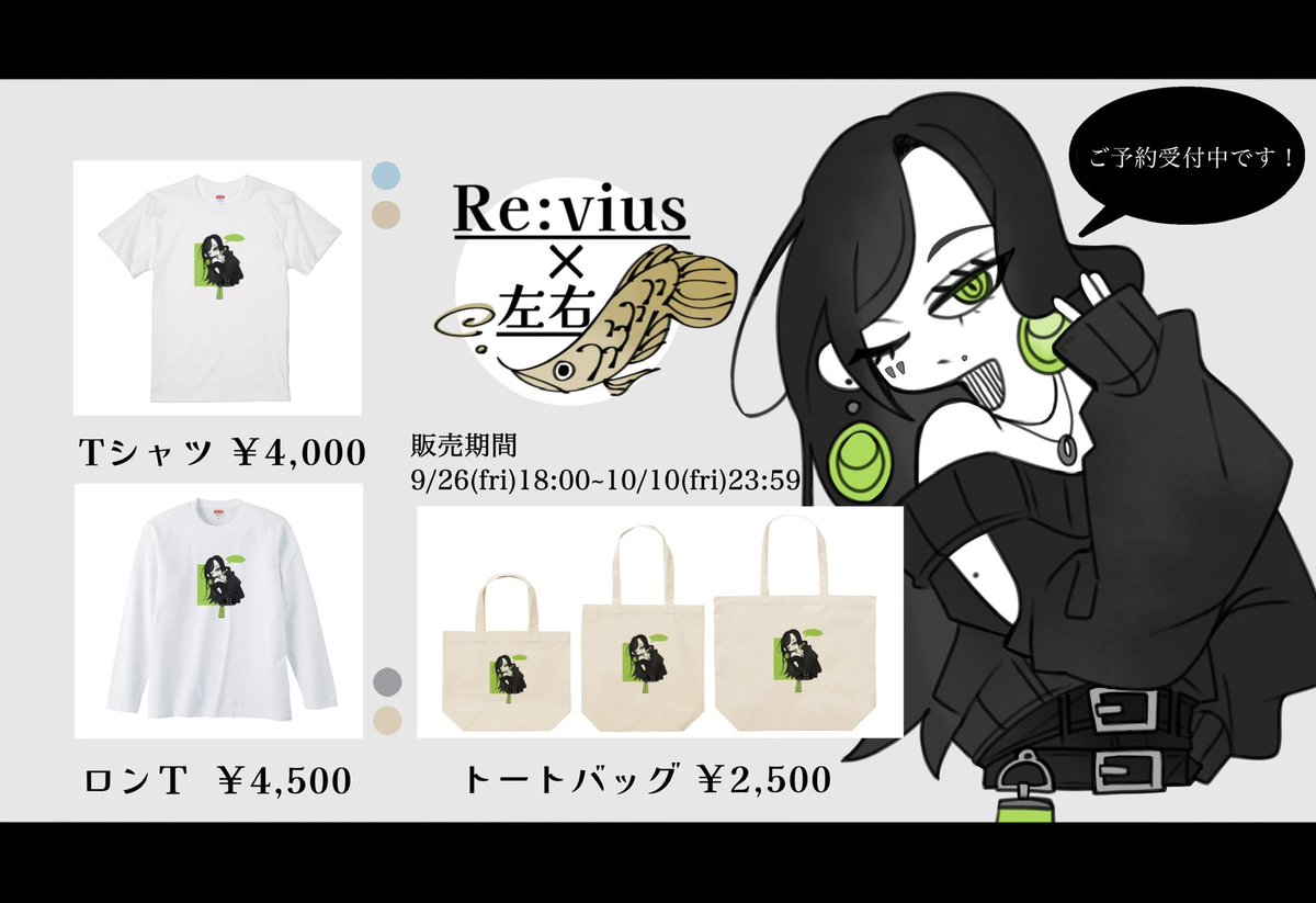 hirou_gansei's tweet photo. 【告知】

 この度 #Revius  様にお声掛け頂き、左右オリジナルのアパレル商品を販売させて頂く事になりました！！

〈販売期間〉
9/26(金)18:00～10/10（金）23:59迄

完全受注生産、再販無しの2週間限定商品となります。

☆【購入サイト⤵︎】 ︎
https://t.co/MCB2XNCkJz https://t.co/SgUALeUQpt