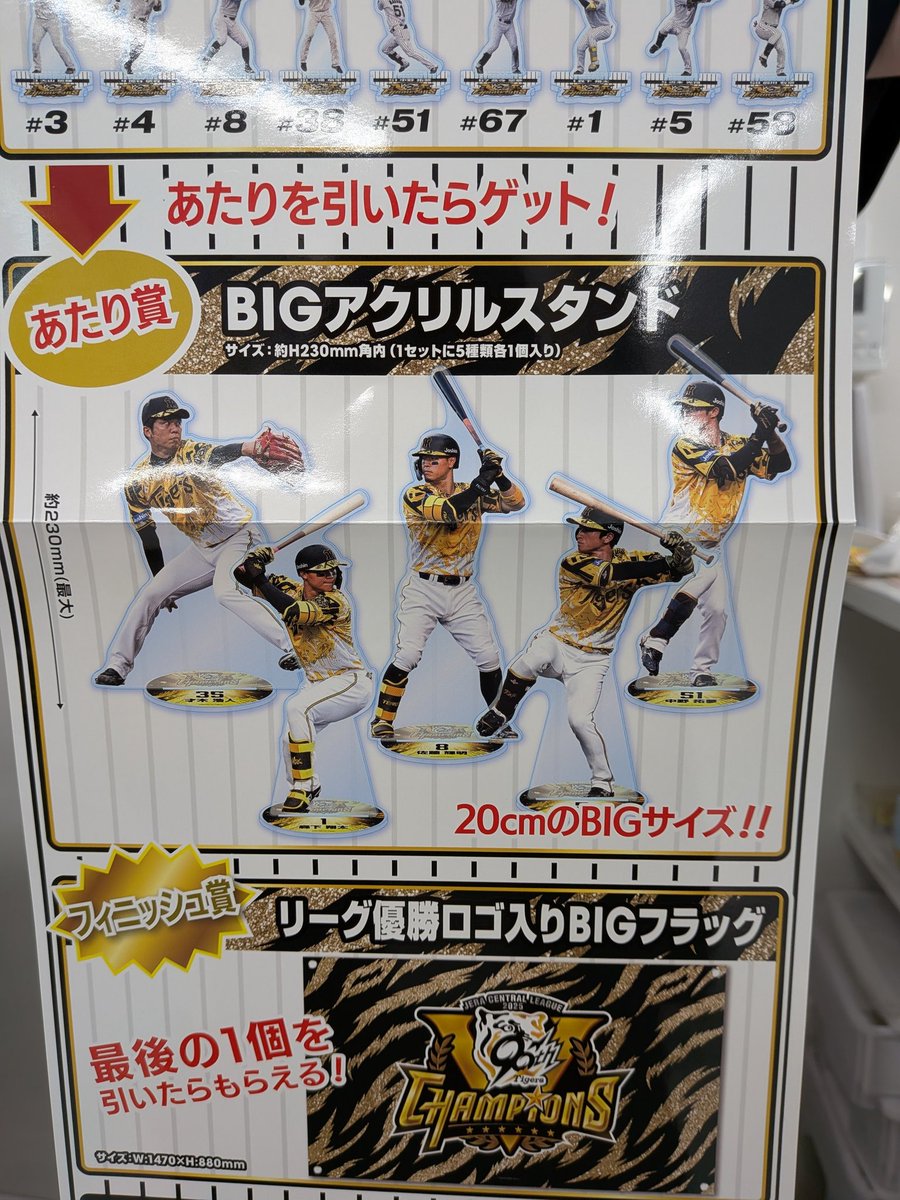 阪神タイガース2025 JERA セ・リーグ優勝記念くじ』 あたり券が出たら