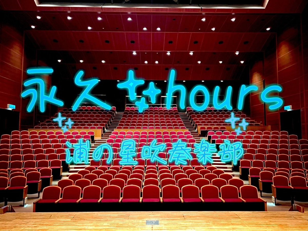 【#うらすいhours】

映画「Aqours Documentary」の公開を記念して、#うらすい_5th 定期演奏会にて演奏予定の「永久hours」を一部公開🎶

7年間、走り続けた #浦の星吹奏楽部 

最後まで、せいいっぱい駆け抜けます✨

ー私たちも輝きたい！ー

youtu.be/FEyP3FuQt5s?fe…