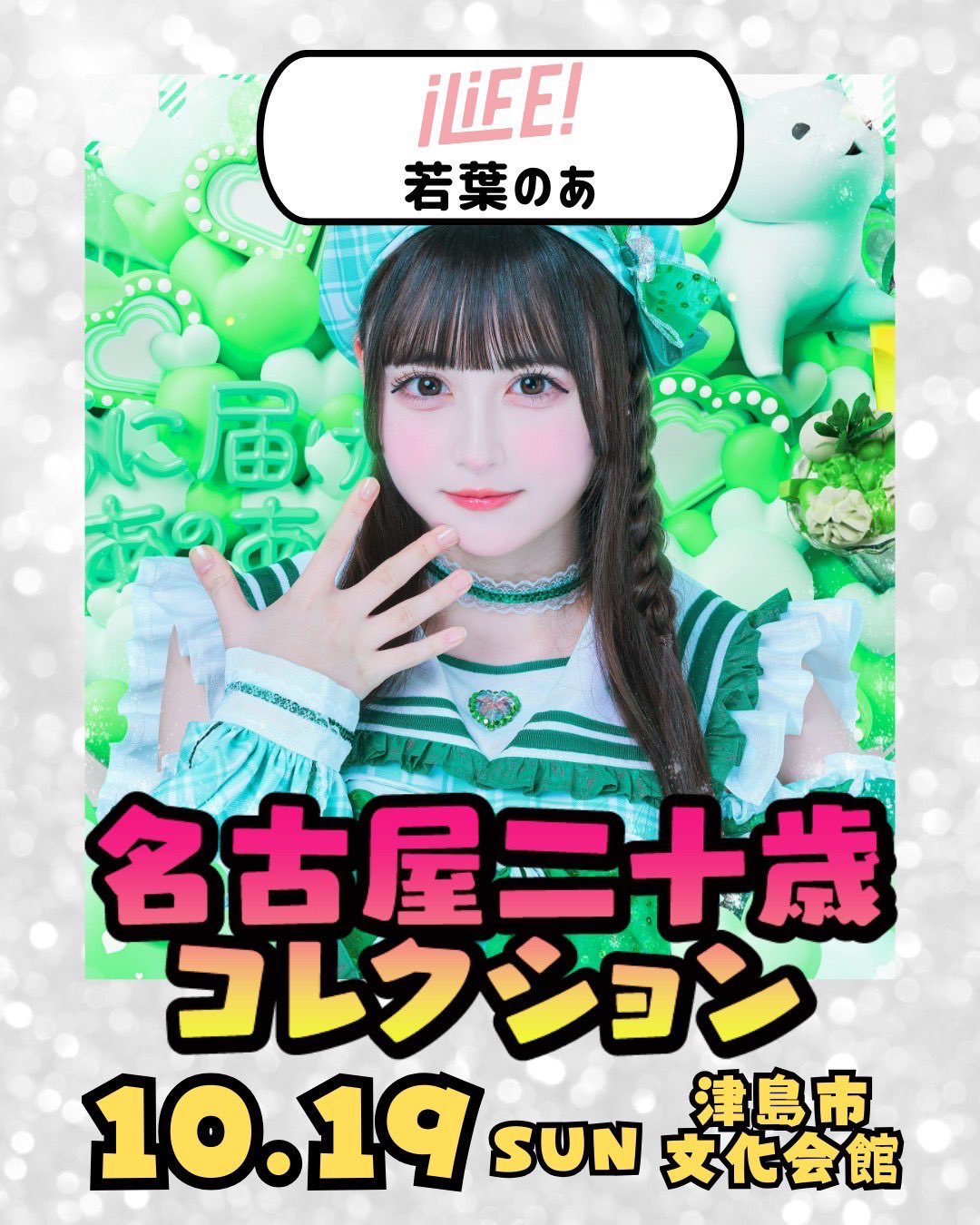 若葉のあ【iLiFE!】 on X: 