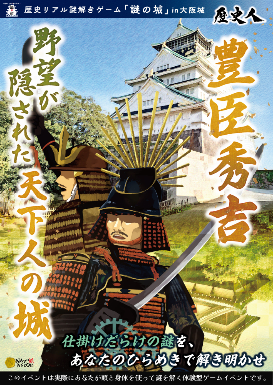 spice_topics's tweet image. 大阪城周辺で豊臣秀吉の歴史を辿るリアル謎解きゲームを開催 歴史リアル謎解きゲーム『謎の城』in 大阪城『豊臣秀吉 野望が隠された天下人の城』 #謎の城 #大阪城 #リアル謎解きゲーム spice.eplus.jp/articles/340975