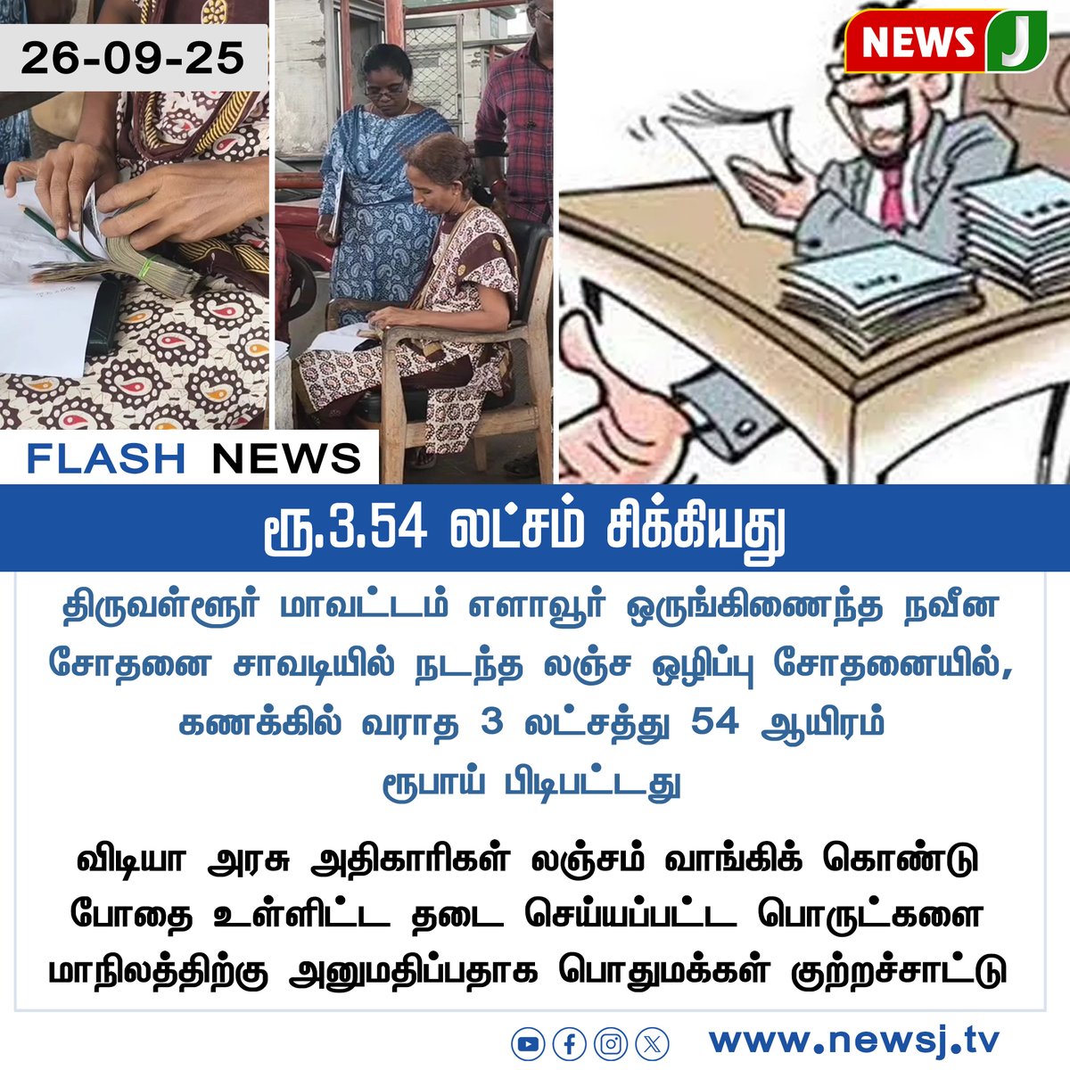 NewsJTamil's tweet image. #FlashUpdate || ரூ.3.54 லட்சம் சிக்கியது 

#Tiruvallur #Elavur #Raid #Anticorruption #NewsJ #Newsjtamil