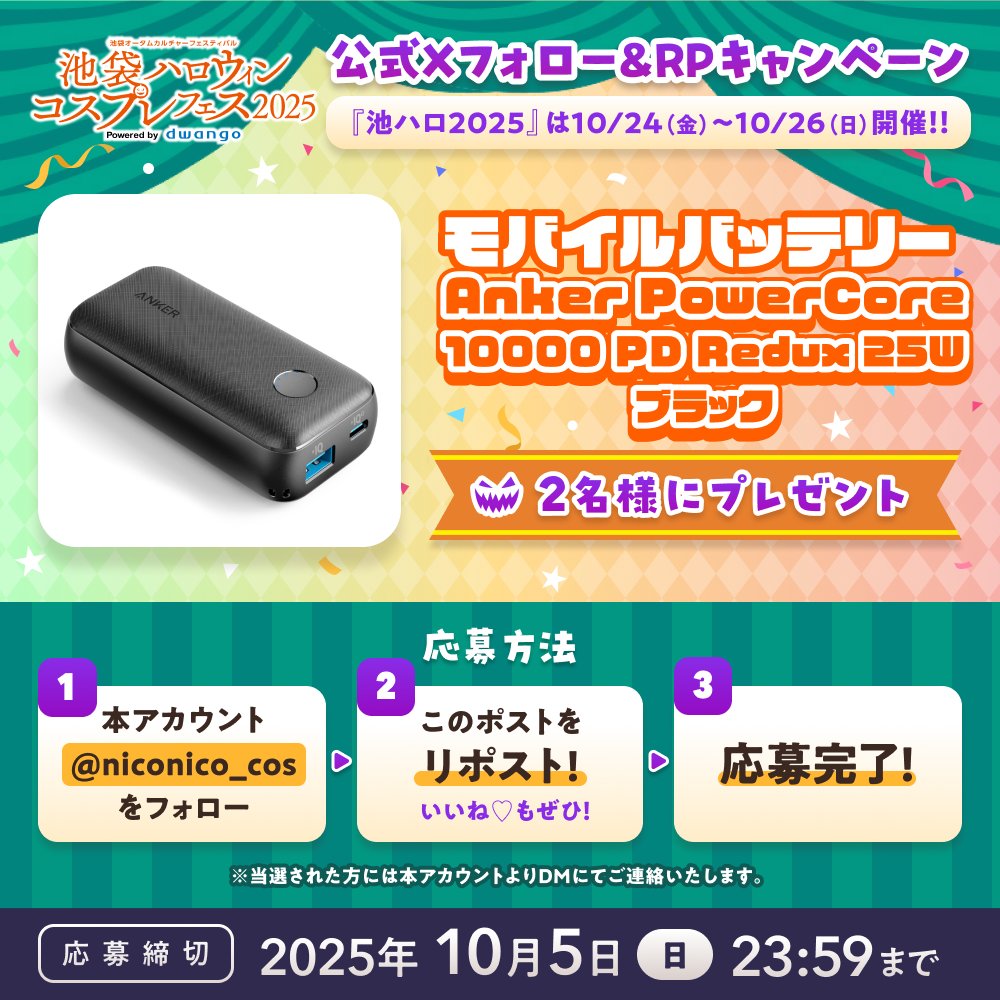 ⋱🎊#池ハロ2025 開催決定🎃⋰
　 フォロー&amp;RPキャンペーン

✨応募締切：10/5(日)✨

会場の写真をたくさん撮ろう📱☺️
「モバイルバッテリー」を2名様にプレゼント🎁

💁‍♀️応募方法
1️⃣<a href="/niconico_cos/">池ハロ2025＠10/24〜10/26開催!_dwangoコスプレ</a>をフォロー
2️⃣このポストをRP(リポスト)

⚠️スレッドにある【応募規約】を必ずご確認ください