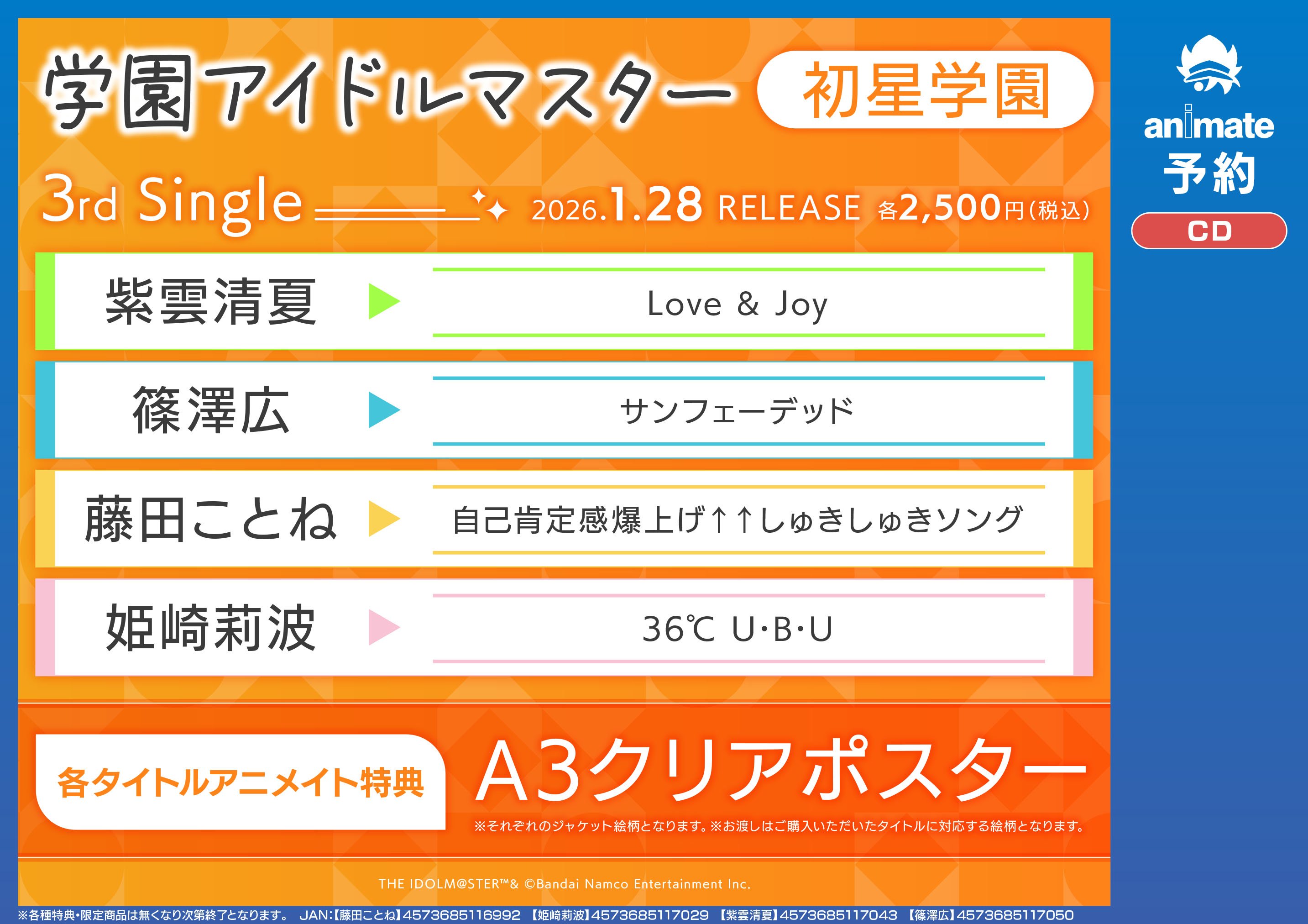 学園アイドルマスター2ndシングル　アニメイト特典A3クリアポスター全9種セット 学園アイドルマスター2ndシングル アニメイト特典A3クリア
