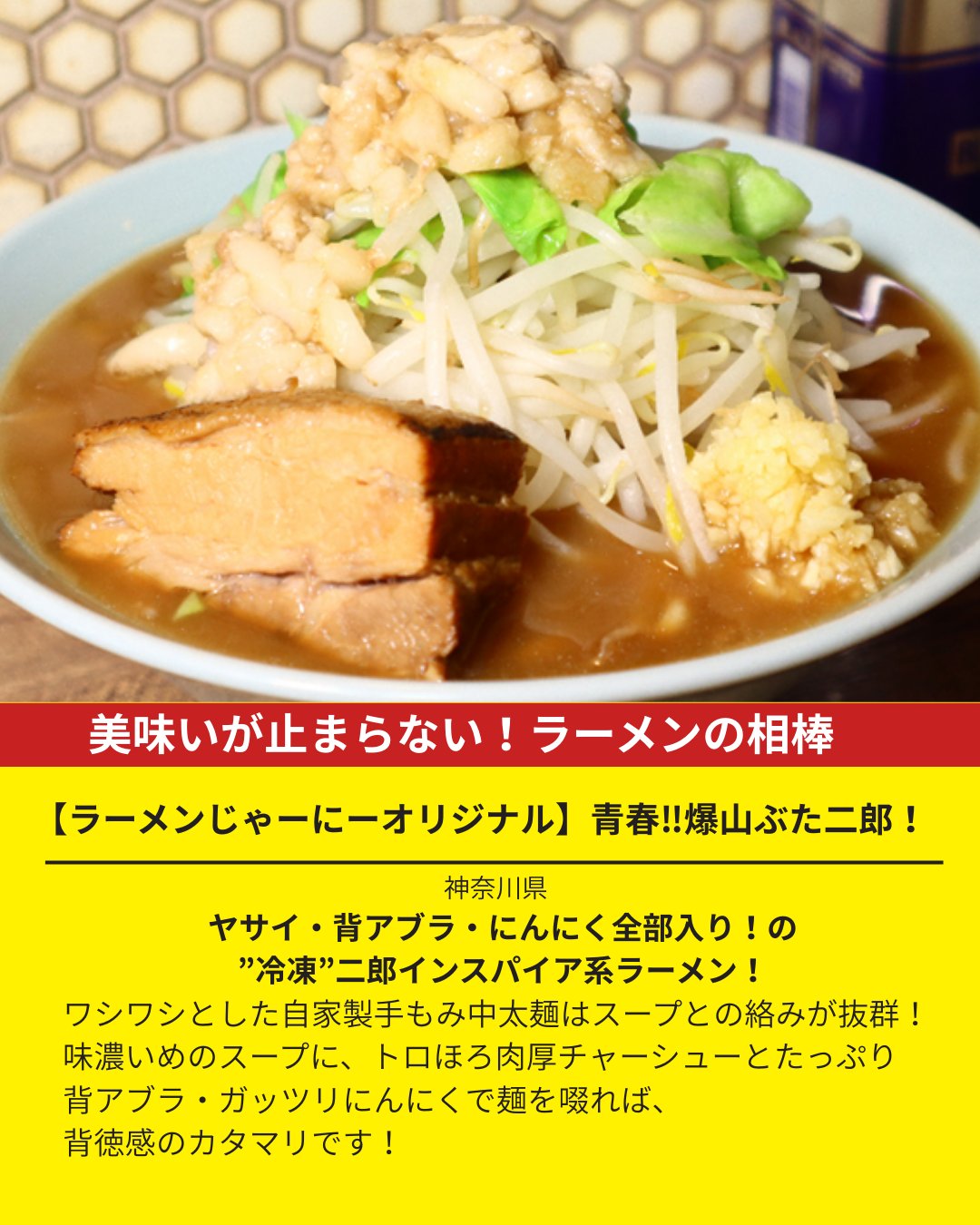 ラーメンじゃーにー｜公式オンラインショップ (@ramen_journey) / X