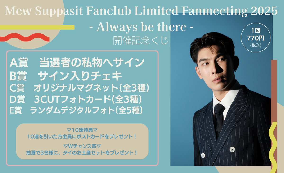 🎯『Mew Suppasit Fanclub Limited Fanmeeting 2025 – Always be there –』 
開催を記念したオンラインくじの実施が決定！

A賞は、当選者の方の私物へ #Mew が直接サインいたします😍✨️

他にも、ここでしか手に入らないアイテムが目白押しです👀

他詳細はサイトにて！☑

pickzy.pia.jp/kujis/49